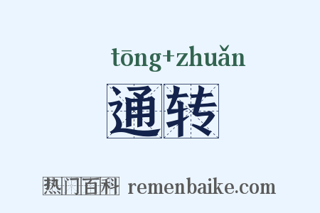 通转是什么意思的图片